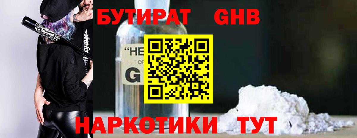 БУТИРАТ 1.4BDO Мурманск