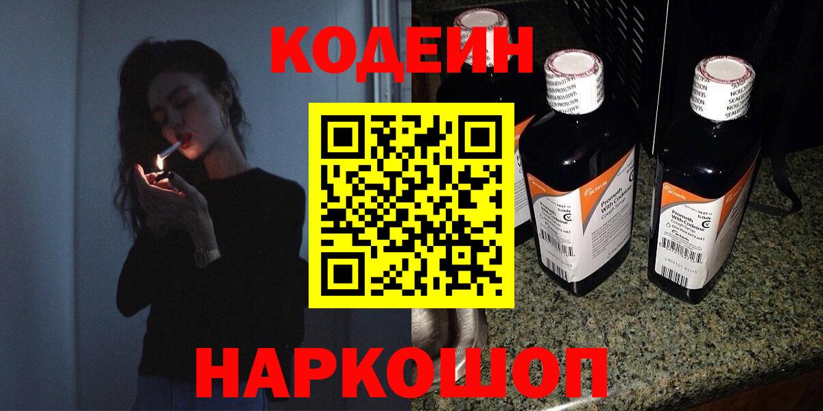 Кодеин Purple Drank Мурманск