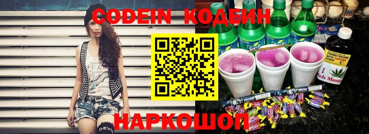 Кодеин напиток Lean (лин)  Вход с VPN  Кодеин Purple Drank  Мурманск 